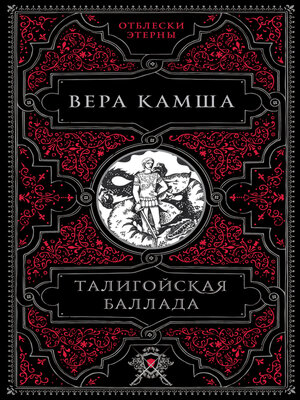 cover image of Талигойская баллада